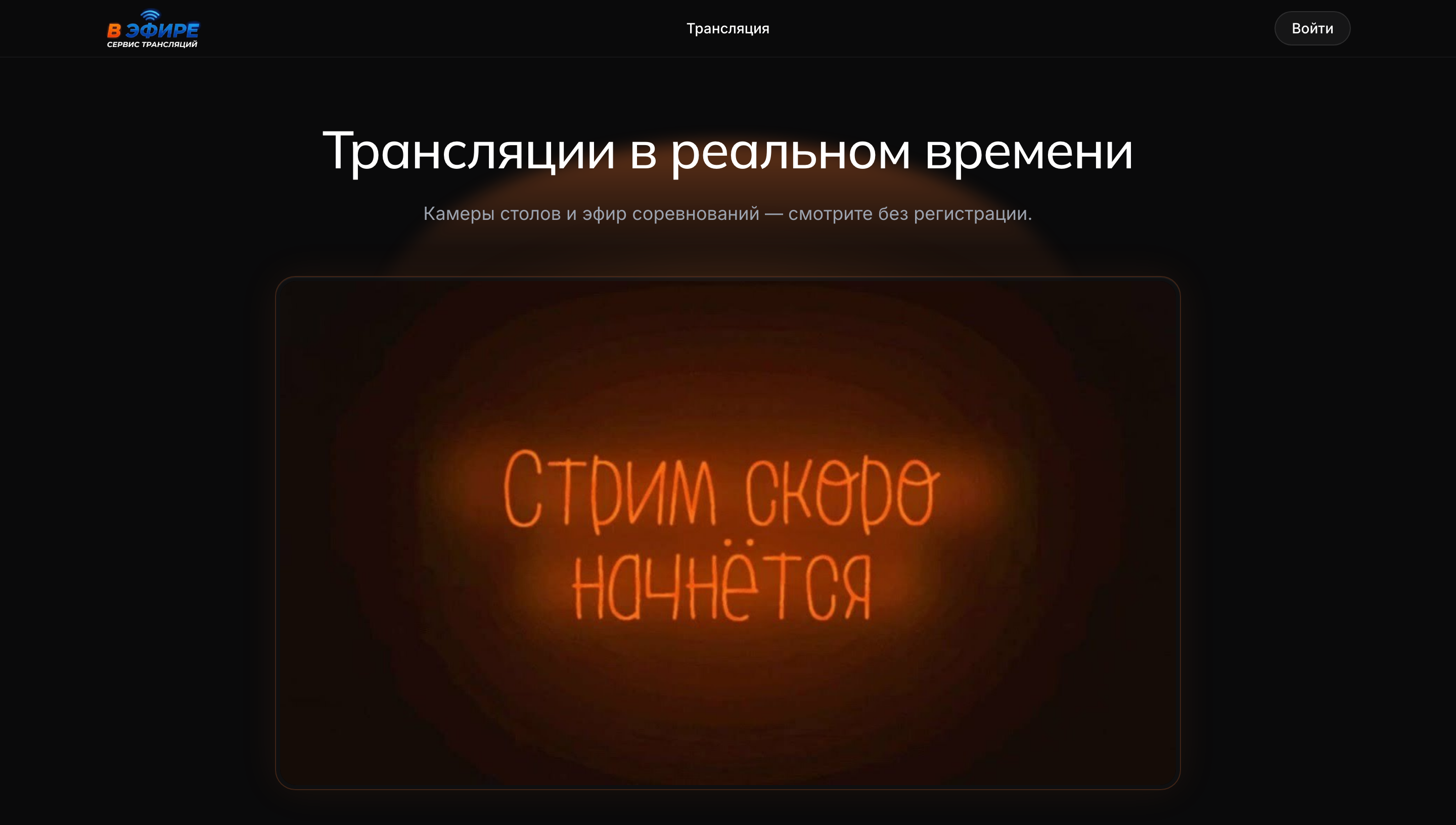 Публичная страница трансляции «В Эфире» — зритель открывает ссылку и сразу в эфире